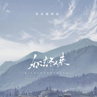 秋去冬又來（何必情深似海） lyrics | Boomplay Music