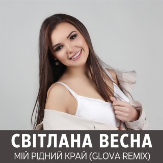 Мій рідний край (GLOVA REMIX)