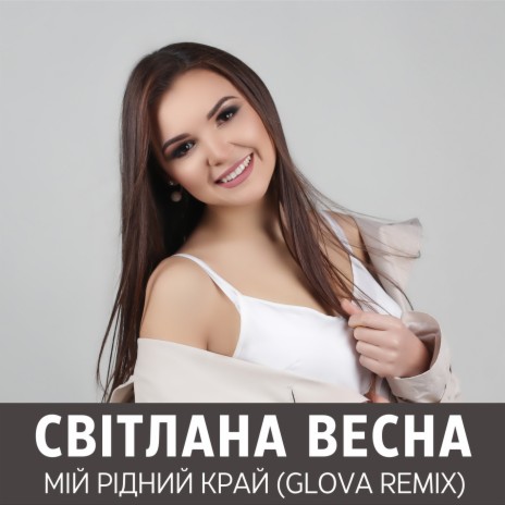Мій рідний край (GLOVA REMIX) ft. GLOVA | Boomplay Music