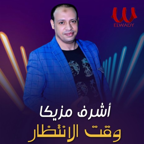 وقت الإنتظار | Boomplay Music