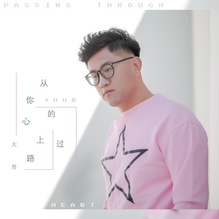 从你的心上路过 (伴奏) lyrics | Boomplay Music