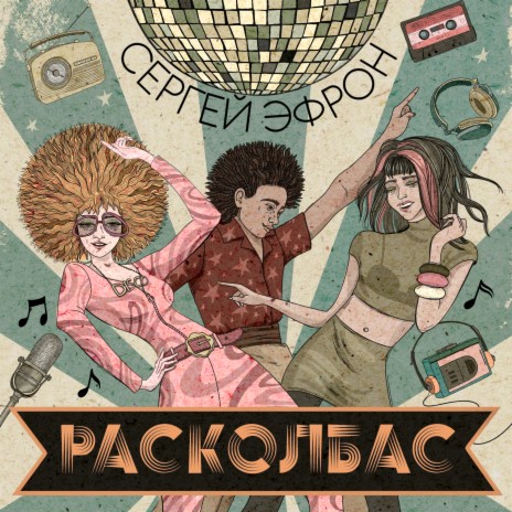 Расколбас | Boomplay Music