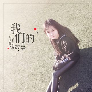 我们的故事 (伴奏) lyrics | Boomplay Music