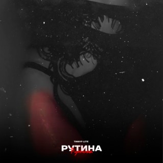 Рутина