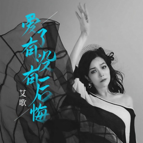 爱了有没有后悔 (伴奏) | Boomplay Music