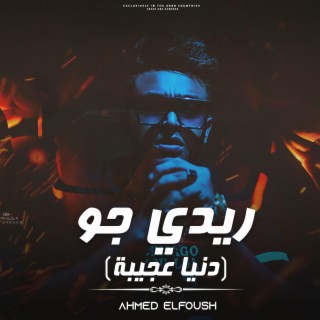 تراك ريدي جو (دنيا عجيبة) - احمد الفؤش lyrics | Boomplay Music