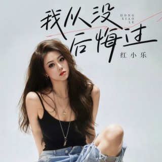 我从没后悔过 (DJ九零版伴奏) lyrics | Boomplay Music