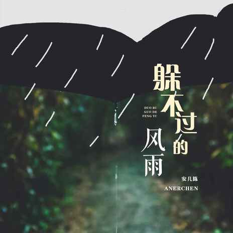 躲不过的风雨 (Live合唱版伴奏) | Boomplay Music