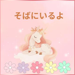 そばにいるよ lyrics | Boomplay Music