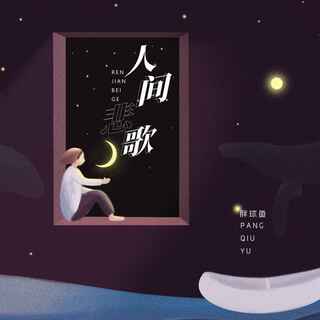 人间悲歌 (伴奏) lyrics | Boomplay Music