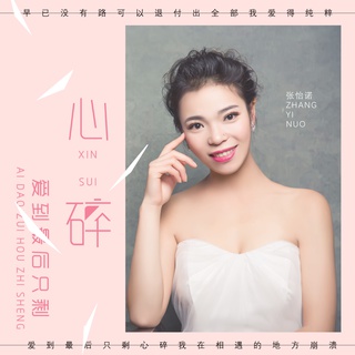 爱到最后只剩心碎 (DJ伟伟版) lyrics | Boomplay Music