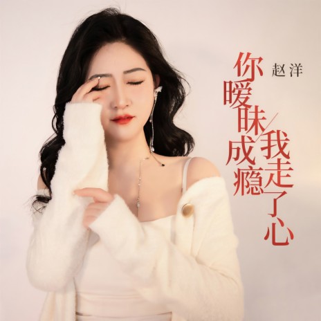 你暧昧成瘾我走了心 | Boomplay Music