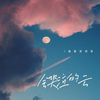 會哭泣的雲