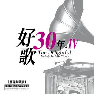 好歌30年IV