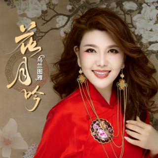 花月吟 (伴奏) lyrics | Boomplay Music