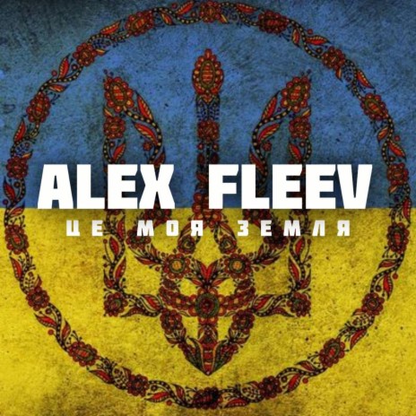 Alex Fleev - Це Моя Земля MP3 Download & Lyrics | Boomplay