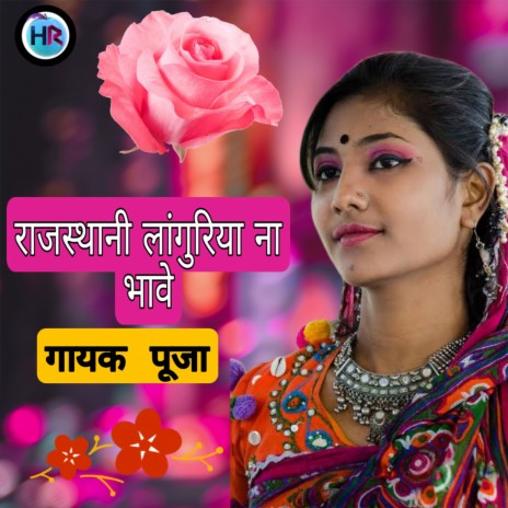 Rajisthani Languriya Na Bhave | Boomplay Music