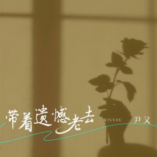 带着遗憾老去 lyrics | Boomplay Music