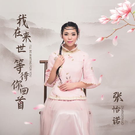 我在来世等待你回首 (伴奏) | Boomplay Music