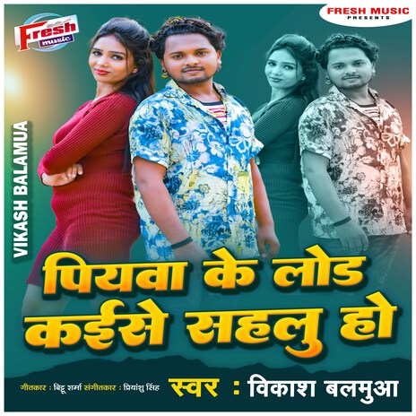 Piyawa Ke Lod Kaise Sahabu Ho | Boomplay Music