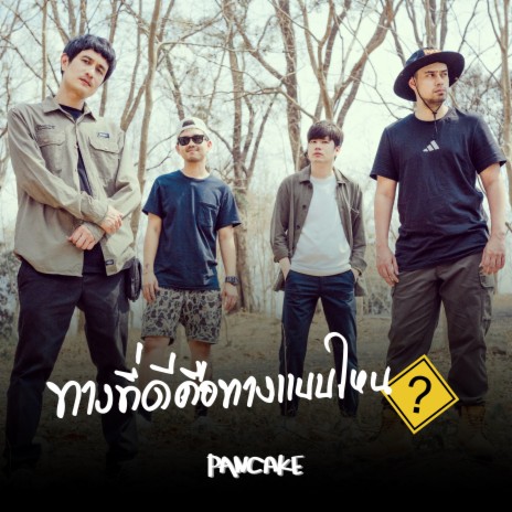 ทางที่ดีคือทางแบบไหน | Boomplay Music