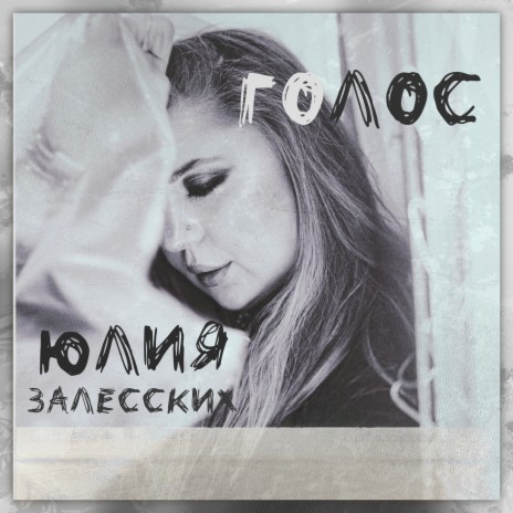 Голос | Boomplay Music