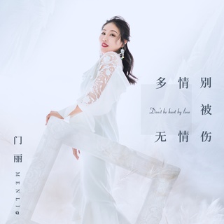 多情别被无情伤 (伴奏) lyrics | Boomplay Music