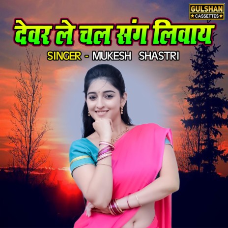 Devar Le Chal Sang Liwaye | Boomplay Music