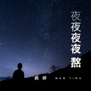 夜夜夜夜熬 (柔情版DJ伴奏) lyrics | Boomplay Music