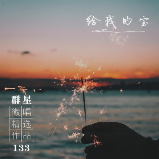 对自己好点(熬夜之歌) lyrics | Boomplay Music