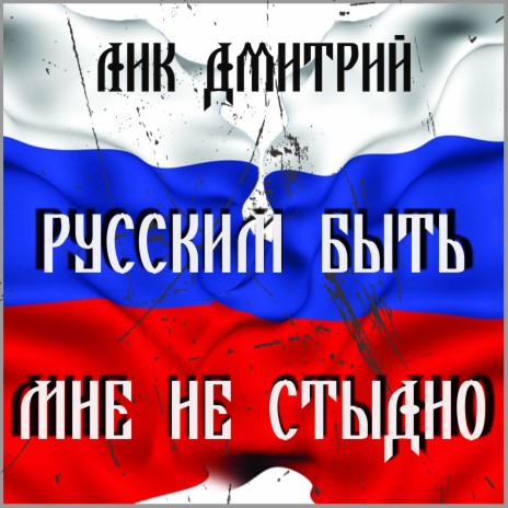 Мне не стыдно быть русским! | Boomplay Music