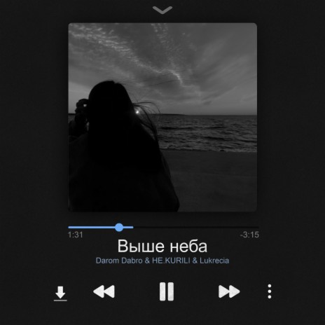 Выше неба ft. НЕ.KURILI & Lukrecia | Boomplay Music