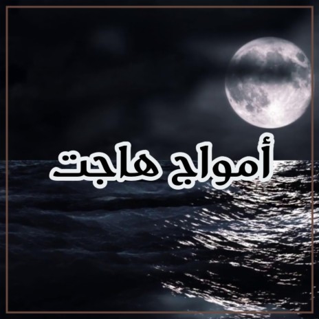 امواج هاجت | Boomplay Music