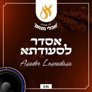 ניגון אסדר לסעודתא - Asader LeSeudasa