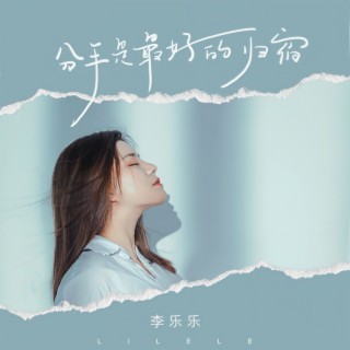 分手是最好的归宿 (伴奏) lyrics | Boomplay Music