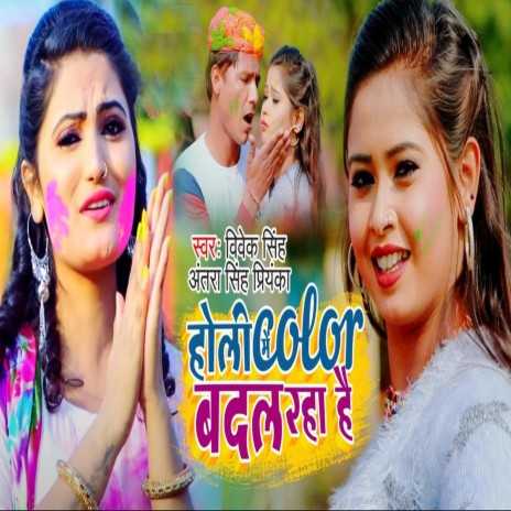 Holi Me Color Badal Raha Hai ft. Vivek Singh | Boomplay Music