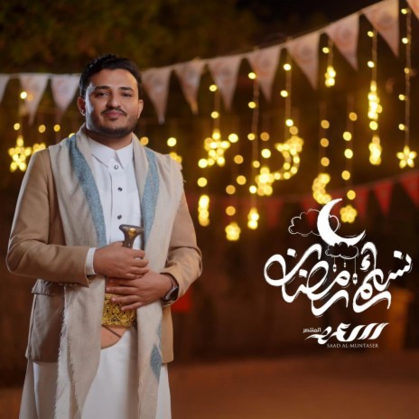 نسائم رمضان