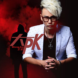 大PK lyrics | Boomplay Music