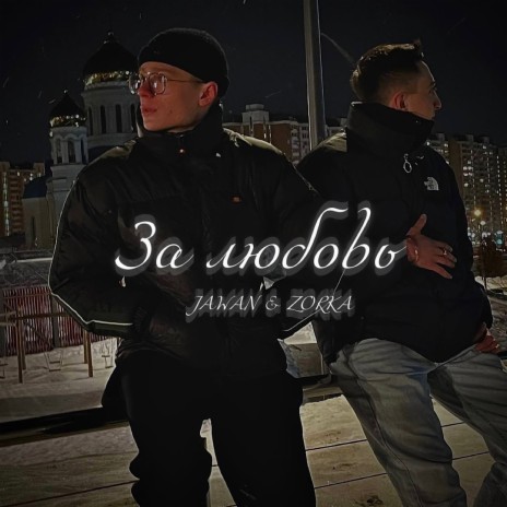 За любовь ft. JAWAN | Boomplay Music