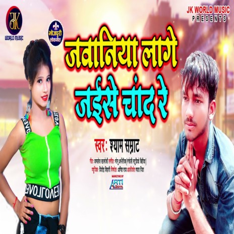 Jawaniya Lage Jaise Chand Re | Boomplay Music