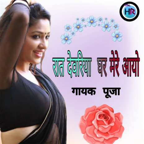 Raat Devariya Ghar Mere Aayo | Boomplay Music