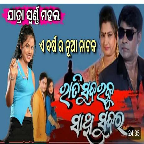 Rati sundara ku sathi sundara, Jatra swarna mahal, kaberi padhi, odia romantic jatra song | Boomplay Music