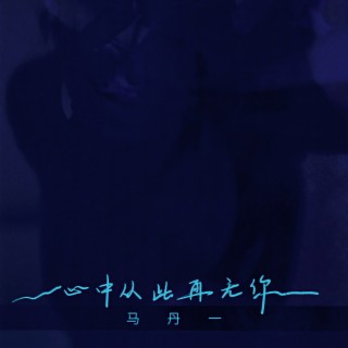 心中从此再无你 (伴奏) lyrics | Boomplay Music