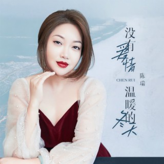 没有爱情温暖的冬天 (DJ默涵版伴奏) lyrics | Boomplay Music