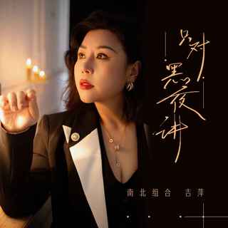 只对黑夜讲 (DJ九零版伴奏) lyrics | Boomplay Music