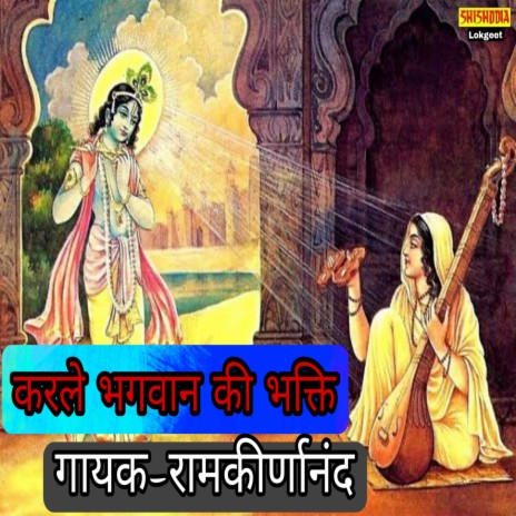 Kar Le Bhagwan Ki Bhakti | Boomplay Music