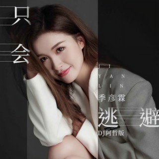 只会逃避 (DJ阿哲版伴奏) lyrics | Boomplay Music