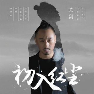 初入红尘 (DJ默涵版伴奏) lyrics | Boomplay Music