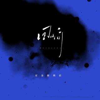 回响 lyrics | Boomplay Music