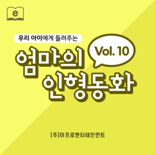 우리 아이에게 들려주는 엄마의 인형동화 Vol.10